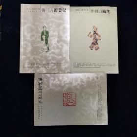 齐如山作品系列：齐如山回忆录 梅兰芳游美记 齐如山随笔 三本合售