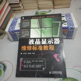 液晶显示器维修标准教程(出版社教材样书).