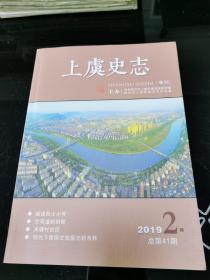 上虞史志 季刊 2019.2 总第41期