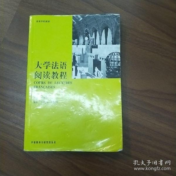 大学法语阅读教程