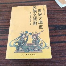 世界之瑰宝民族之骄傲