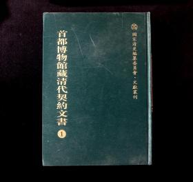 正版  首都博物馆藏清代契约文书 1  国家图书馆出版社  首都博物馆