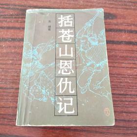 括苍山恩仇记一