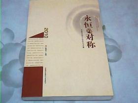 永恒的对称 : 中国科学技术大学学生习作集、作品
集