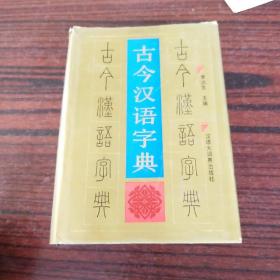 古今汉语字典