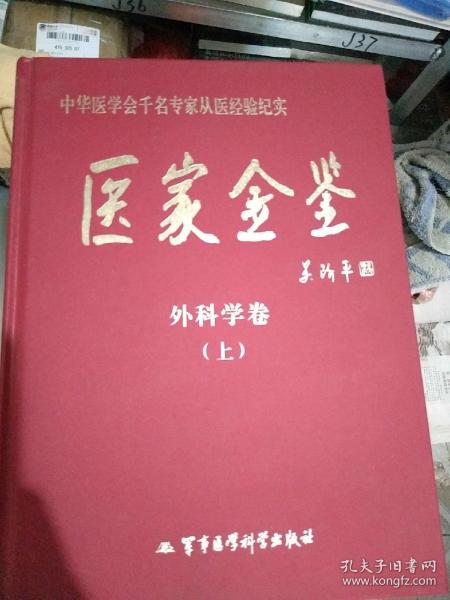 中华医学会千名专家从医经验纪实 医家金鉴