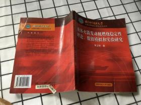 液体火箭发动机燃烧稳定性理论、数值模拟和实验研究