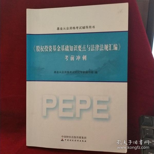 2016年基金从业资格考试辅导用书：股权投资基金基础知识要点与法律法规汇编 考前冲刺