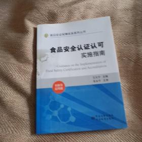 食品安全認(rèn)證認(rèn)可實(shí)施指南