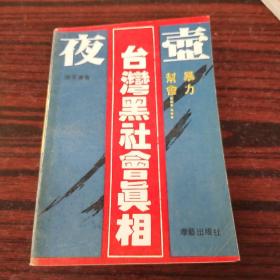 夜壶 台湾黑社会真相