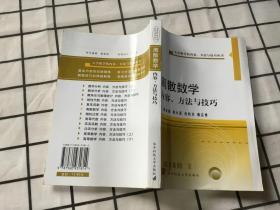 离散数学内容方法与技巧