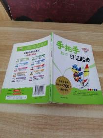 《开心作文　手把手教你日记起步　（销量突破300万　全新升级版）》新e4