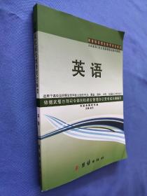 （2020版）武警院校招生统考完全解读:(士兵本科)(含士官高等职业技术教育)英语