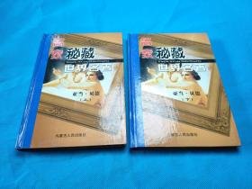 名家秘藏世界名著 卷十六 卷十七（2册合售）