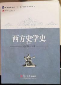 西方史学史