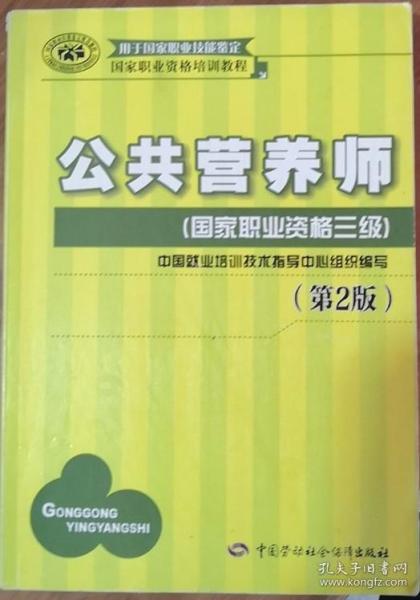 国家职业资格培训教程：公共营养师（国家职业资格三级）（第2版）