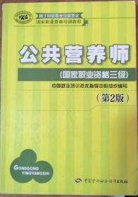 国家职业资格培训教程：公共营养师（国家职业资格三级）（第2版）