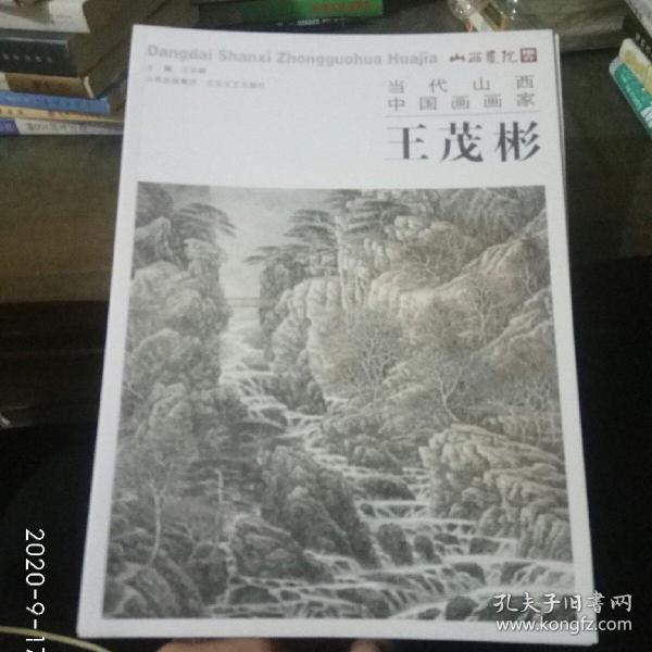 当代山西中国画画家王茂彬