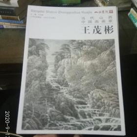 当代山西中国画画家王茂彬