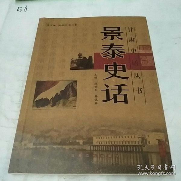 景泰史话