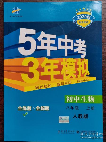 八年级 初中生物 上 RJ（人教版）5年中考3年模拟(全练版+全解版+答案)(2017)