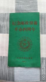 纪念邮政储蓄开办四周年.承德市邮电局.1990.5