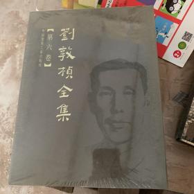 刘敦桢全集 第六卷