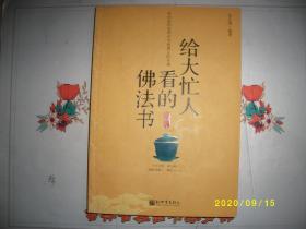 给大忙人看的佛法书：你忙，我忙，他忙。大街上人们行色匆匆，办公室里人们忙忙碌碌，工作台前人们废寝忘食...有人忙出来功成名就，有人忙出了事半功倍，有人忙出了身心疲惫，有人忙出来迷惘无助...