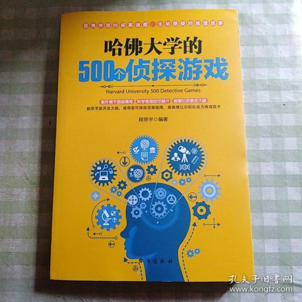 哈佛大学的500个侦探游戏