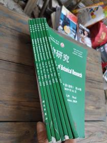 植物研究2019年全6期+2018年第5期（7本合售）