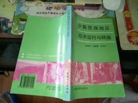 少数民族地区经济运行与转换【    1996年   原版资料】【图片为实拍图，实物以图片为准！】9787810257015  云南大学出版社  陈铁军