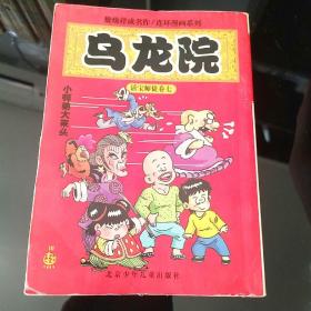 《乌龙院》连环漫画系列7