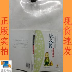 张天翼儿童文学选集：大师儿童文学书系