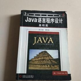 Java语言程序设计：基础篇（英文版）（第6版）