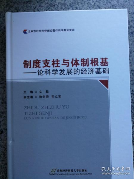 制度支柱与体制根基——论科学发展的经济基础