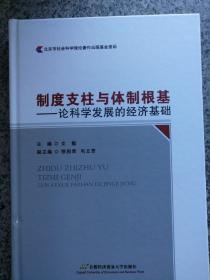 制度支柱与体制根基——论科学发展的经济基础