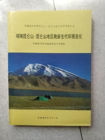 喀喇昆仑山昆仑山地区晚新生代环境变化