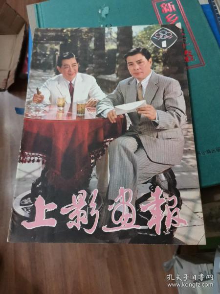 上影画报1982年第1期