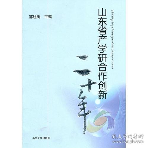 山东省产学研合作创新二十年