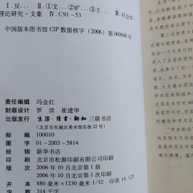 学术前沿：反思现代性（一版一印）