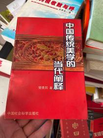 中国传统美学的当代阐释