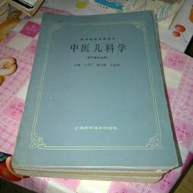 高等医药院校教材 中医诊断学 中医基础理论 中医妇科学 温病学 中医儿科学 伤寒论讲义 六本合售，包邮