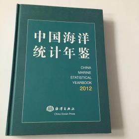 中国海洋统计年鉴（2012）