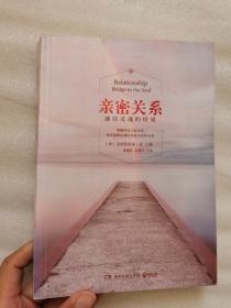 亲密关系：通往灵魂的桥梁    9787540471194     正版二手旧书   内页有笔记和划线