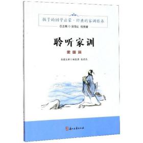 孩子的国学启蒙.经典的家训传承：聆听家训(爱国篇)