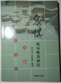 象棋残局提高捷径 黄少龙段雅丽 成都时代出版社