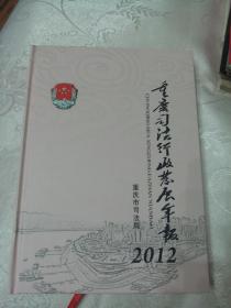 重庆司法行政发展年报2012