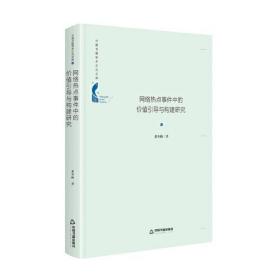 【正版01库】中国书籍学术之光文库 网络热点事件中的价值引导与构建研究（精装）