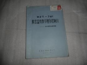 WZT-761精密温度数字程序控制仪-电原理图和故障排除   AE9498