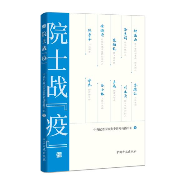 院士战“疫”